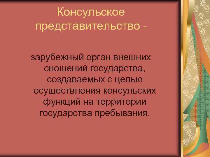 Консульское представительство зарубежный орган внешних сношений государства, создаваемых с целью осуществления консульских функций на