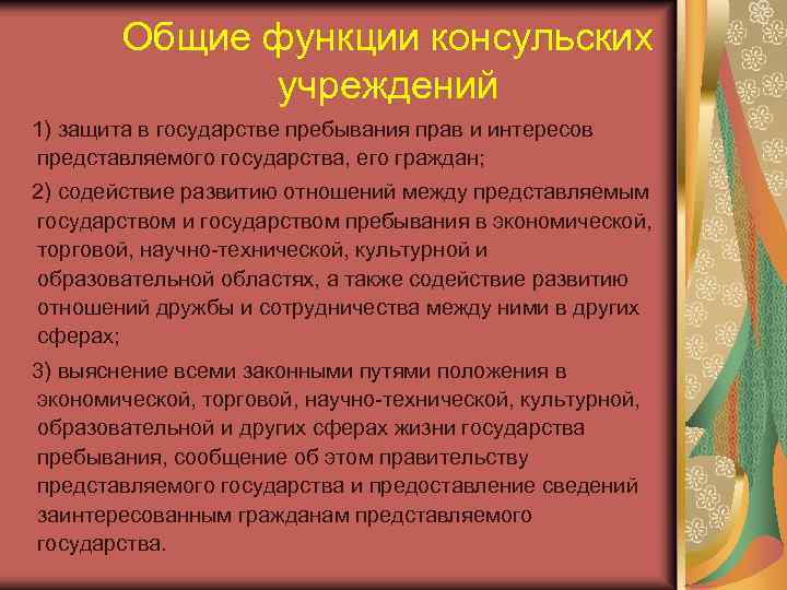 Общие функции консульских учреждений 1) защита в государстве пребывания прав и интересов представляемого государства,