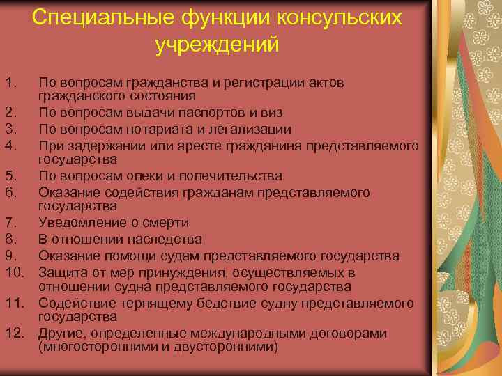Специальные функции консульских учреждений 1. По вопросам гражданства и регистрации актов гражданского состояния 2.