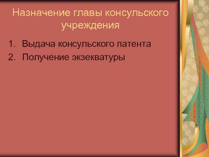 Назначение главы консульского учреждения 1. Выдача консульского патента 2. Получение экзекватуры 