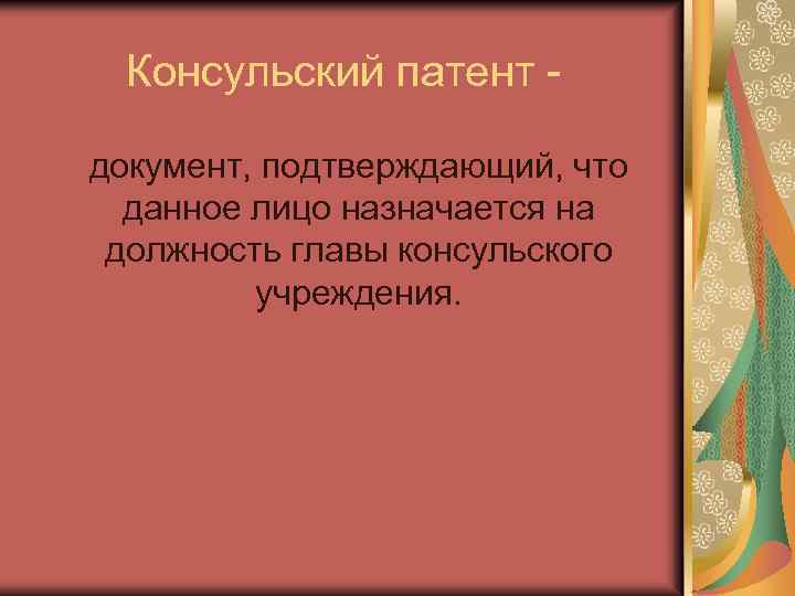Консульский патент документ, подтверждающий, что данное лицо назначается на должность главы консульского учреждения. 