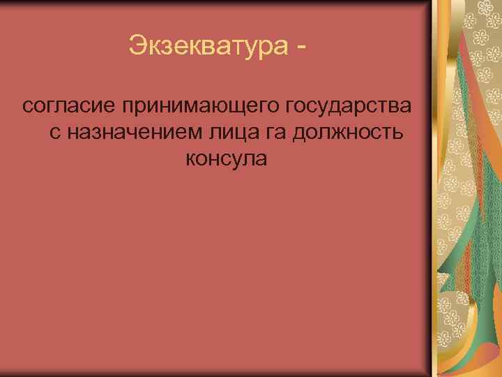 Экзекватура согласие принимающего государства с назначением лица га должность консула 