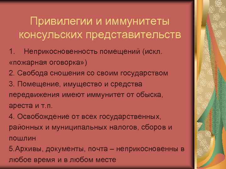 Привилегии и иммунитеты консульских представительств 1. Неприкосновенность помещений (искл. «пожарная оговорка» ) 2. Свобода