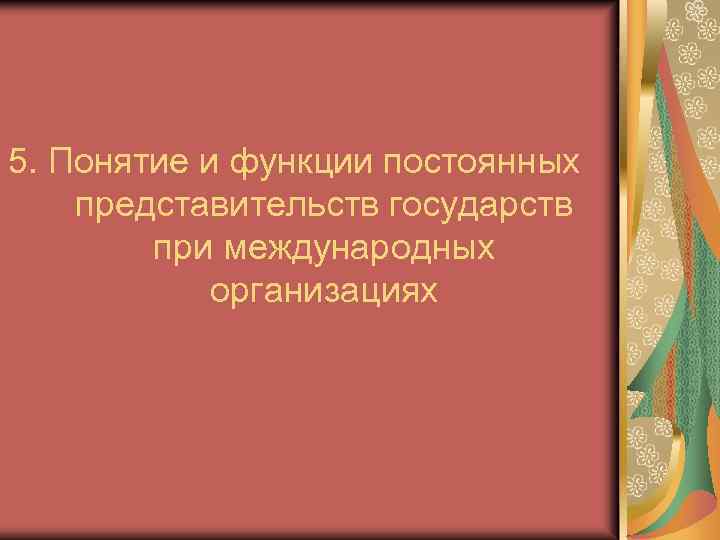 5. Понятие и функции постоянных представительств государств при международных организациях 