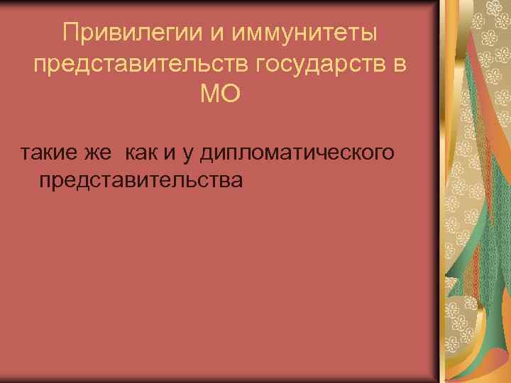 Привилегии и иммунитеты представительств государств в МО такие же как и у дипломатического представительства