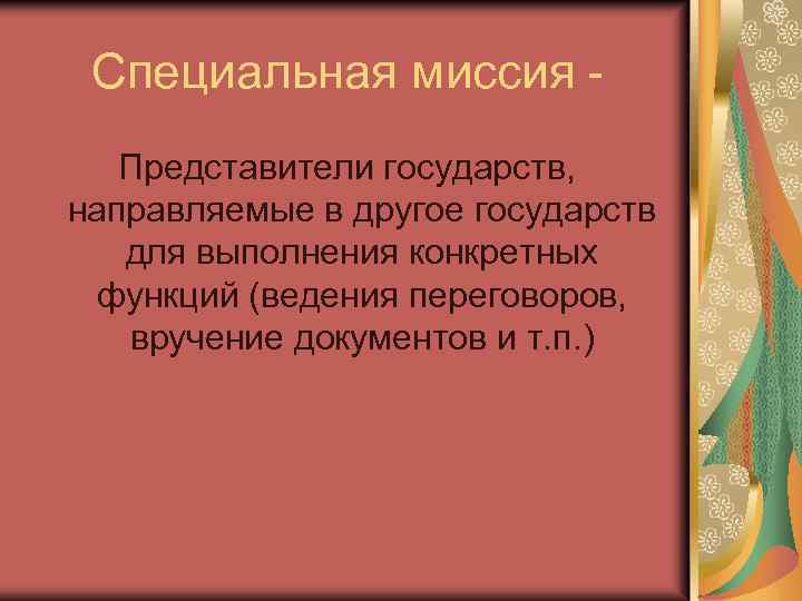 Специальная миссия Представители государств, направляемые в другое государств для выполнения конкретных функций (ведения переговоров,