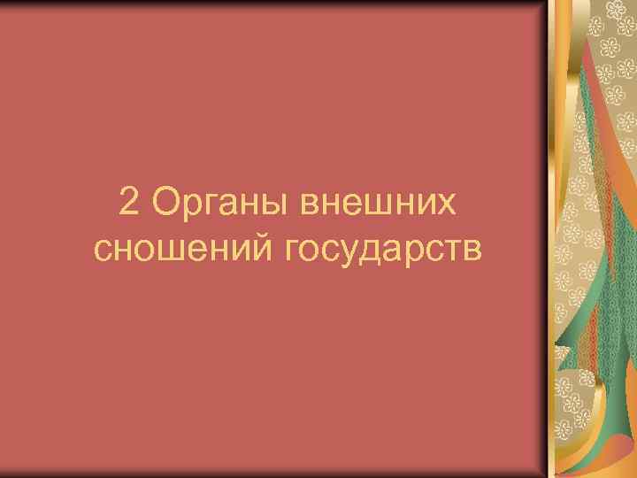 2 Органы внешних сношений государств 