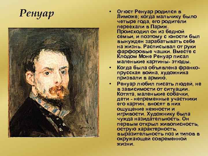 Ренуар • • • Огюст Ренуар родился в Лиможе; когда мальчику было четыре года,