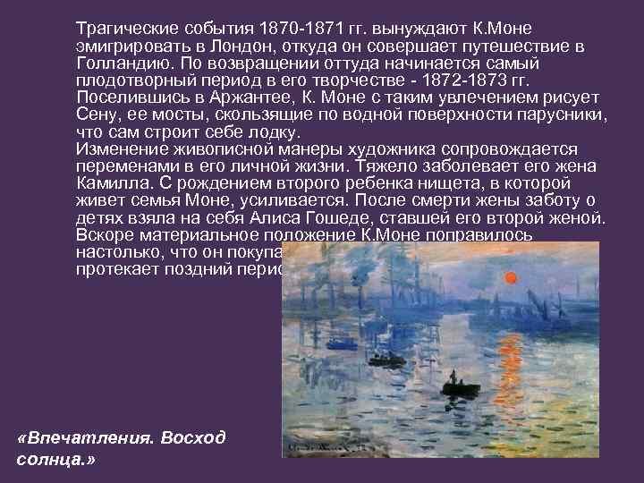 Трагические события 1870 -1871 гг. вынуждают К. Моне эмигрировать в Лондон, откуда он совершает