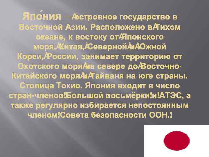 островное государство в Япо ния — Восточной Азии. Расположено в Тихом океане, к востоку