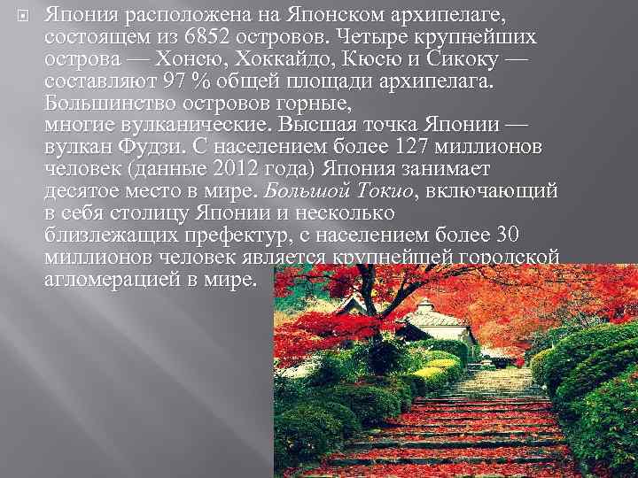  Япония расположена на Японском архипелаге, состоящем из 6852 островов. Четыре крупнейших острова —