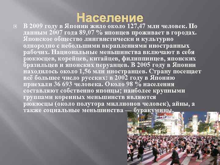 Население В 2009 году в Японии жило около 127, 47 млн человек. По данным