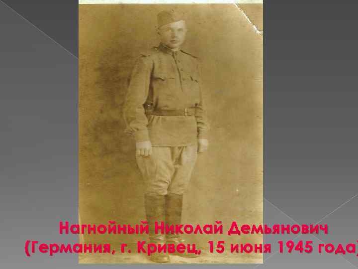 Нагнойный Николай Демьянович (Германия, г. Кривец, 15 июня 1945 года) 