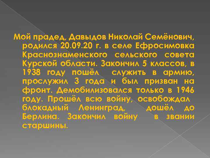 Мой прадед, Давыдов Николай Семёнович, родился 20. 09. 20 г. в селе Ефросимовка Краснознаменского