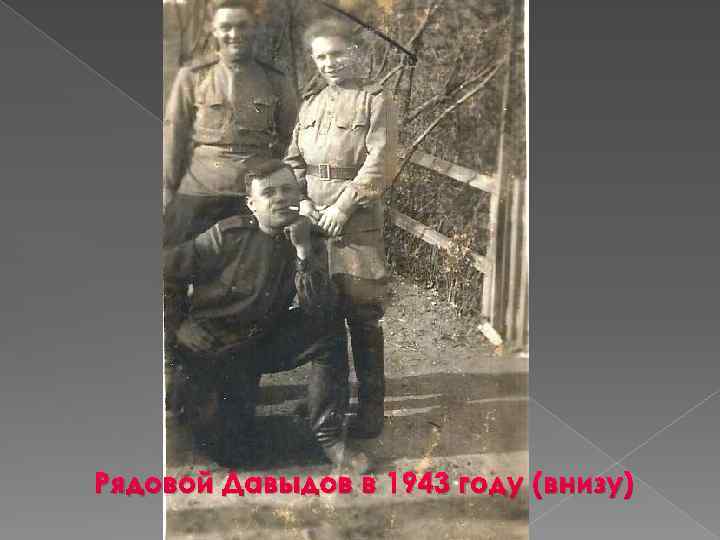 Рядовой Давыдов в 1943 году (внизу) 