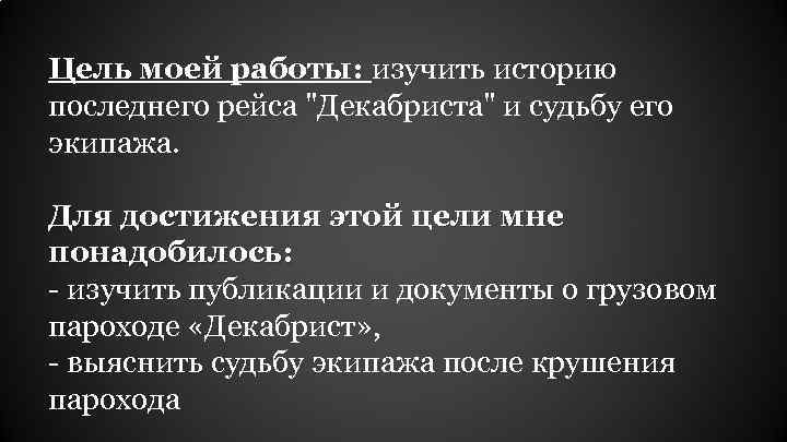 Цель моей работы: изучить историю последнего рейса "Декабриста" и судьбу его экипажа. Для достижения