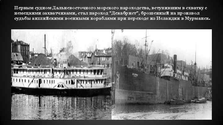 Первым судном Дальневосточного морского пароходства, вступившим в схватку с немецкими захватчиками, стал пароход "Декабрист",