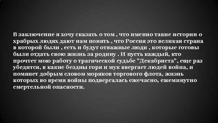 В заключение я хочу сказать о том , что именно такие истории о храбрых