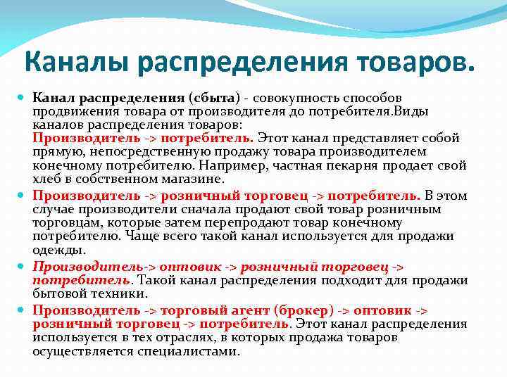 Каналы распределения товаров. Канал распределения (сбыта) - совокупность способов продвижения товара от производителя до