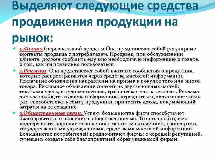 Выделяют следующие средства продвижения продукции на рынок: 1. Личная (персональная) продажа. Она представляет собой