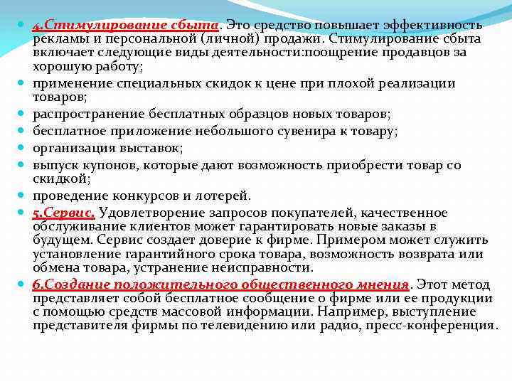  4. Стимулирование сбыта. Это средство повышает эффективность рекламы и персональной (личной) продажи. Стимулирование