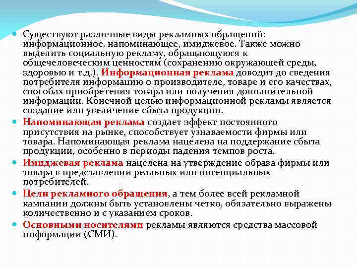  Существуют различные виды рекламных обращений: информационное, напоминающее, имиджевое. Также можно выделить социальную рекламу,