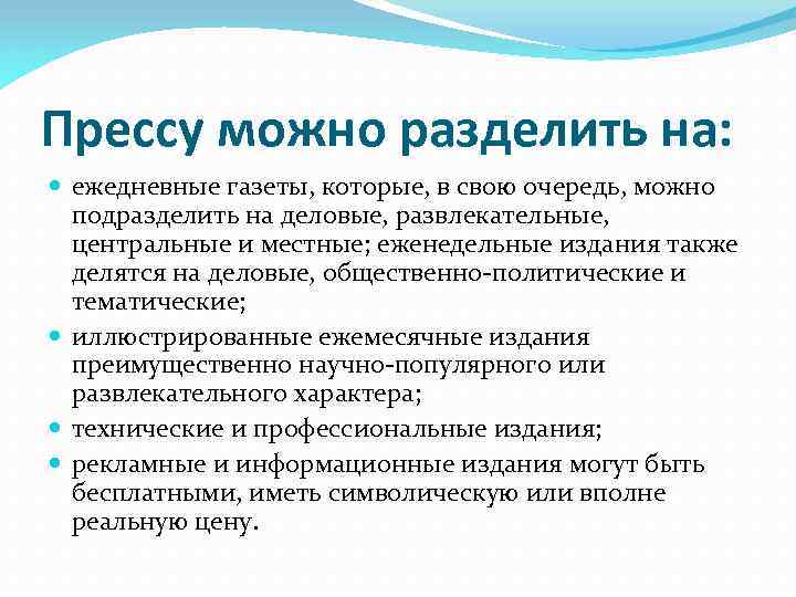 Прессу можно разделить на: ежедневные газеты, которые, в свою очередь, можно подразделить на деловые,