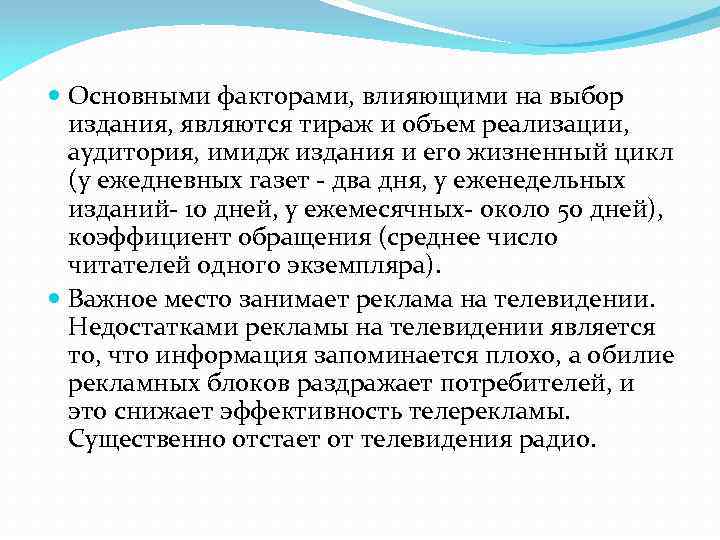 Основными факторами, влияющими на выбор издания, являются тираж и объем реализации, аудитория, имидж