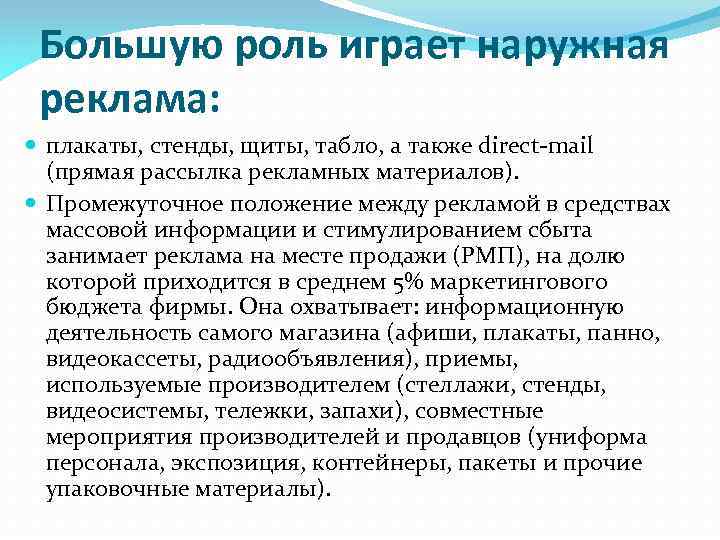 Большую роль играет наружная реклама: плакаты, стенды, щиты, табло, а также direct-mail (прямая рассылка