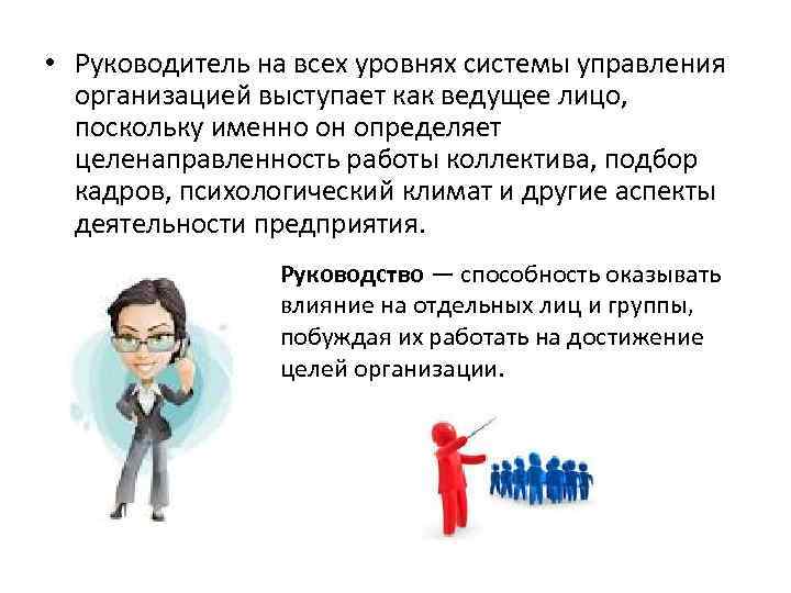  • Руководитель на всех уровнях системы управления организацией выступает как ведущее лицо, поскольку