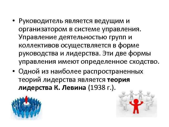  • Руководитель является ведущим и организатором в системе управления. Управление деятельностью групп и