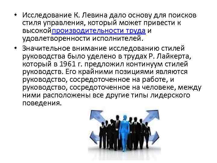  • Исследование К. Левина дало основу для поисков стиля управления, который может привести
