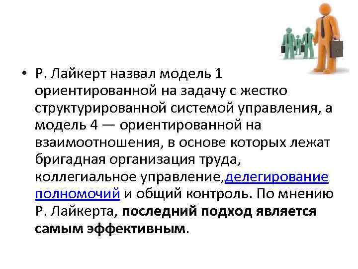  • Р. Лайкерт назвал модель 1 ориентированной на задачу с жестко структурированной системой