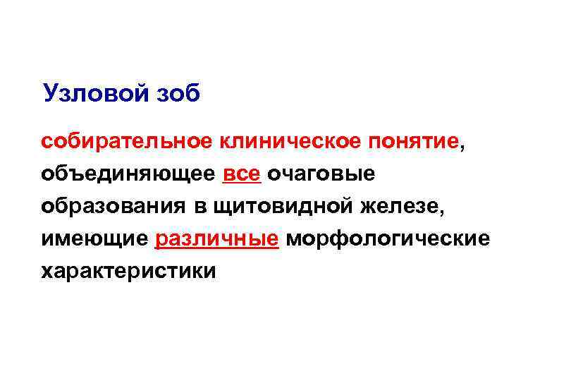 Узловой зоб собирательное клиническое понятие, объединяющее все очаговые образования в щитовидной железе, имеющие различные