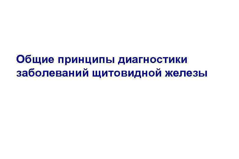 Общие принципы диагностики заболеваний щитовидной железы 