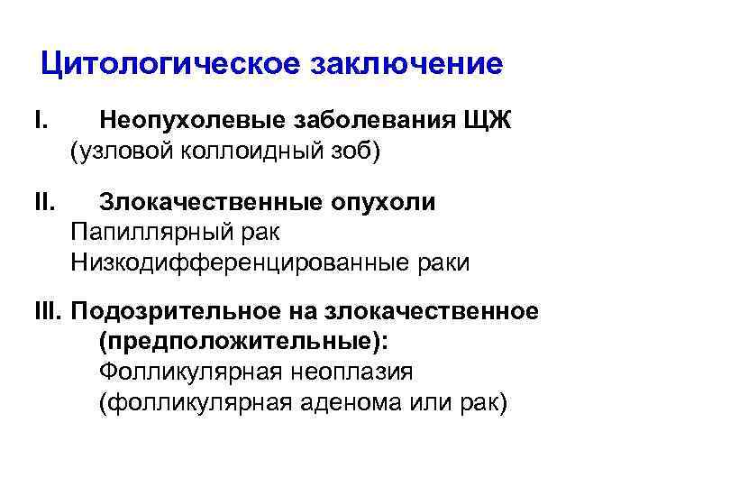 Цитологическое заключение I. Неопухолевые заболевания ЩЖ (узловой коллоидный зоб) II. Злокачественные опухоли Папиллярный рак