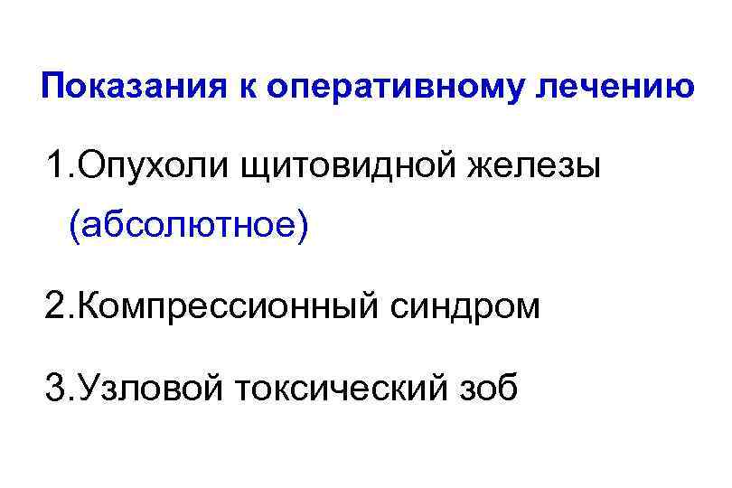 Показания к оперативному лечению 1. Опухоли щитовидной железы (абсолютное) 2. Компрессионный синдром 3. Узловой