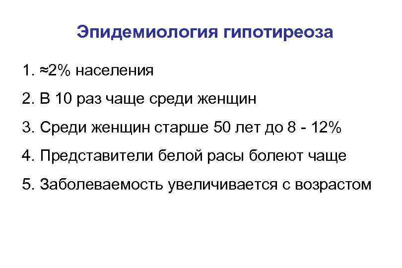 Эпидемиология гипотиреоза 1. ≈2% населения 2. В 10 раз чаще среди женщин 3. Среди