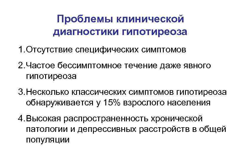 Проблемы клинической диагностики гипотиреоза 1. Отсутствие специфических симптомов 2. Частое бессимптомное течение даже явного