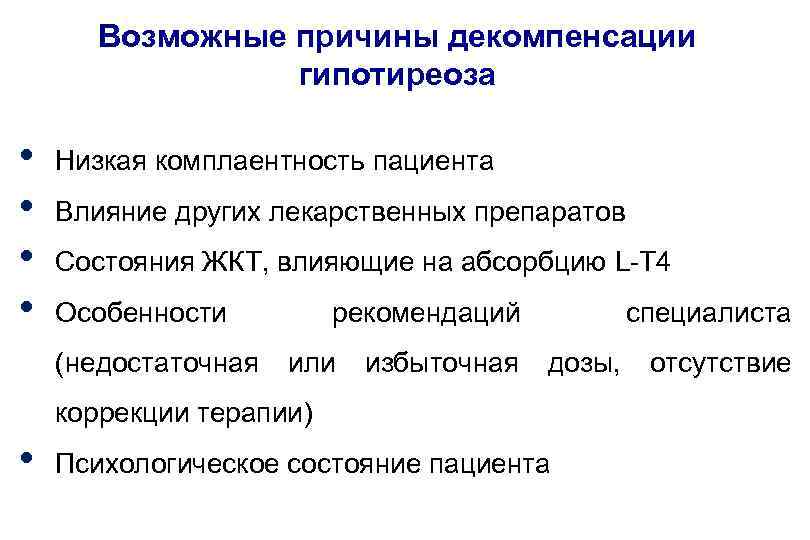 Возможные причины декомпенсации гипотиреоза • • Низкая комплаентность пациента Влияние других лекарственных препаратов Состояния