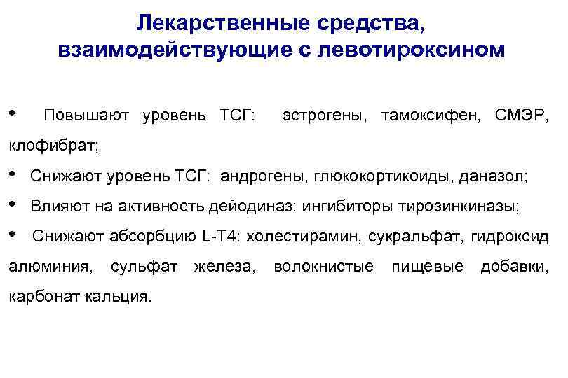 Лекарственные средства, взаимодействующие с левотироксином • Повышают уровень ТСГ: эстрогены, тамоксифен, СМЭР, клофибрат; •