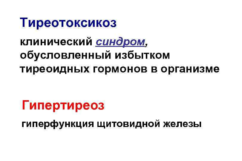 Тиреотоксикоз клинический синдром, обусловленный избытком тиреоидных гормонов в организме Гипертиреоз гиперфункция щитовидной железы 