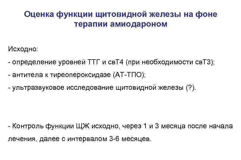 Оценка функции щитовидной железы на фоне терапии амиодароном Исходно: - определение уровней ТТГ и