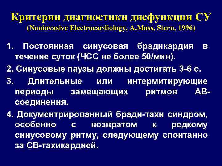 Критерии диагностики дисфункции СУ (Noninvasive Electrocardiology, A. Moss, Stern, 1996) 1. Постоянная синусовая брадикардия