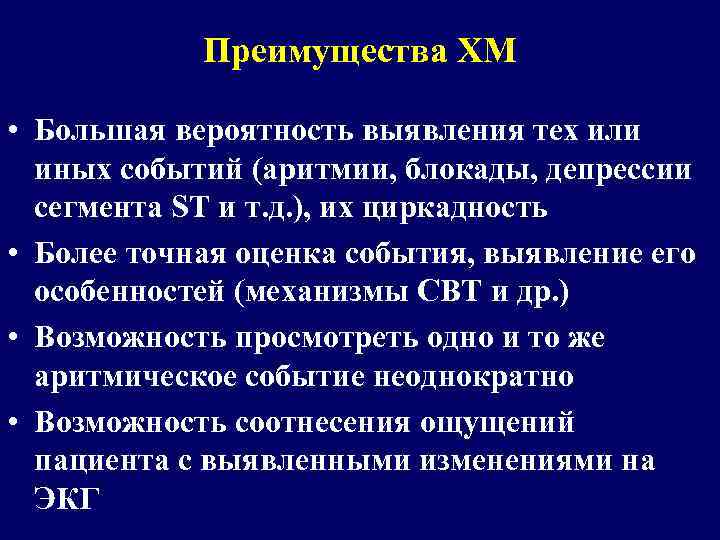 Преимущества ХМ • Большая вероятность выявления тех или иных событий (аритмии, блокады, депрессии сегмента