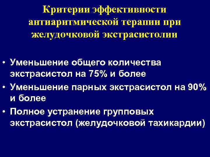 Критерии эффективности антиаритмической терапии при желудочковой экстрасистолии • Уменьшение общего количества экстрасистол на 75%