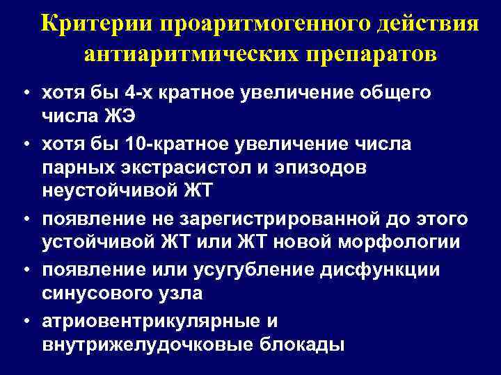 Критерии проаритмогенного действия антиаритмических препаратов • хотя бы 4 -х кратное увеличение общего числа