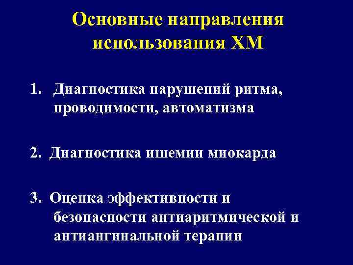 Основные направления использования ХМ 1. Диагностика нарушений ритма, проводимости, автоматизма 2. Диагностика ишемии миокарда