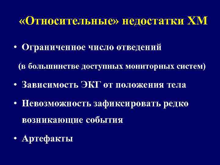  «Относительные» недостатки ХМ • Ограниченное число отведений (в большинстве доступных мониторных систем) •