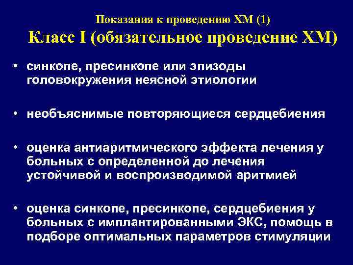 Показания к проведению ХМ (1) Класс I (обязательное проведение ХМ) • синкопе, пресинкопе или